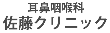 耳鼻咽喉科 佐藤クリニック